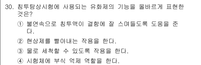 침투비파괴검사산업기사(구) 2017년 30번 - 침투탐상시험에서는 물질을 통해 결함을 탐지하기 위해 액체를 사용하며, 이... 에 관한 핵심 기출문제