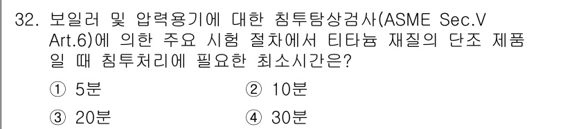 침투비파괴검사산업기사(구) 2017년 32번 - 정답은 2번(10번)입니다. ASME Sectin V, Article 6... 에 관한 핵심 기출문제
