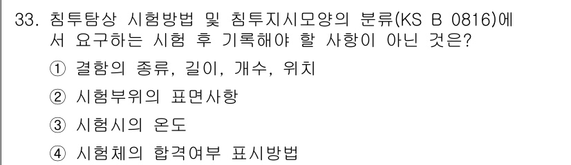 침투비파괴검사산업기사(구) 2017년 33번 - . 시험체의 합격여부 표시방법은 기록사항에 포함되지 않습니다. 시험 방법... 에 관한 핵심 기출문제