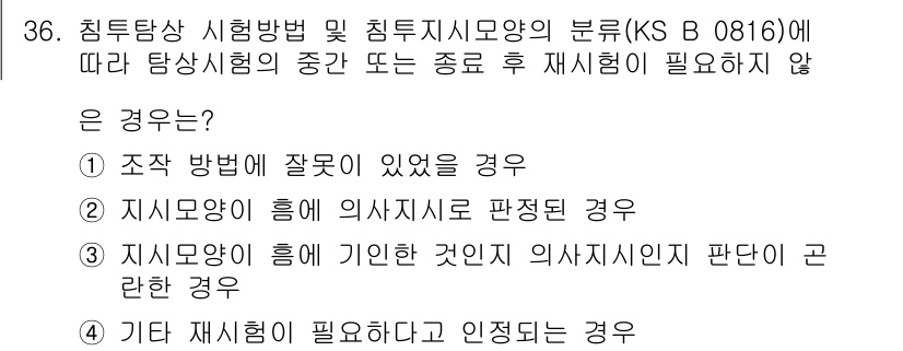 침투비파괴검사산업기사(구) 2017년 36번 - 2. 지시모양에 의해 의사결제가 판정된 경우는 추후 재시험이 필요하지 않... 에 관한 핵심 기출문제