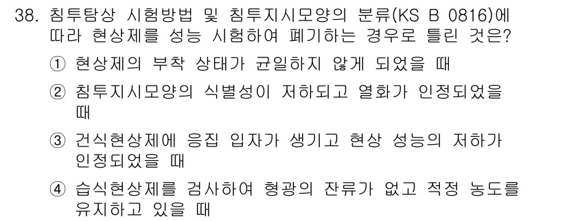 침투비파괴검사산업기사(구) 2017년 38번 - 정답 4번은 침투검사에서 현상제를 잘못 사용했을 때 발생하는 문제를 의미... 에 관한 핵심 기출문제