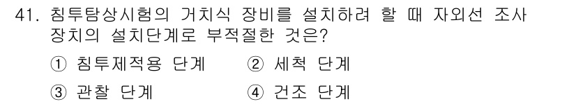 침투비파괴검사산업기사(구) 2017년 41번 - 침투시험의 준비 단계에서는 세척 단계가 필수적으로 선행되어야 하므로, 침... 에 관한 핵심 기출문제