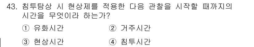 침투비파괴검사산업기사(구) 2017년 43번 - 정답은 3. 현실시간이다. 침투비파괴검사에서는 검사 시 현상제를 적용한 ... 에 관한 핵심 기출문제