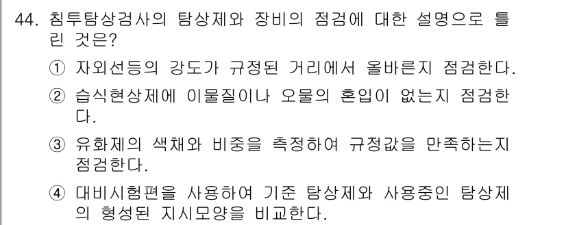 침투비파괴검사산업기사(구) 2017년 44번 - 3번의 정답 이유는 유화체의 색채와 비중을 측정하여 균형을 유지하는 것이... 에 관한 핵심 기출문제