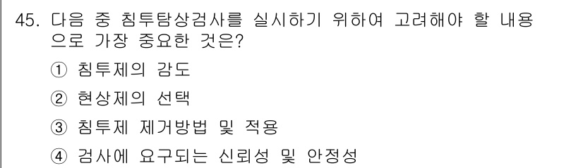 침투비파괴검사산업기사(구) 2017년 45번 - 침투탐상검사는 신뢰성과 안전성이 중요한 검사 방법으로, 결과의 정확성이 ... 에 관한 핵심 기출문제