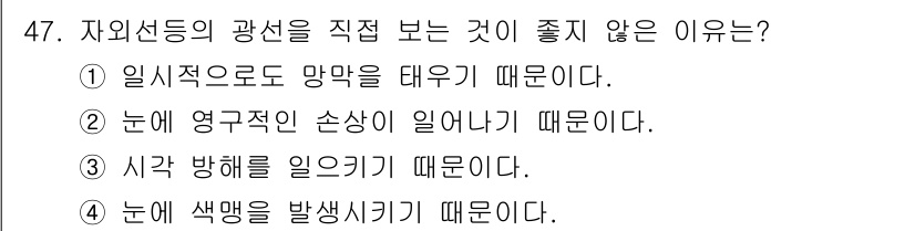 침투비파괴검사산업기사(구) 2017년 47번 - 자외선이 눈에 직접 가해지면 눈의 세포가 손상되어 시각 장애를 일으킬 수... 에 관한 핵심 기출문제