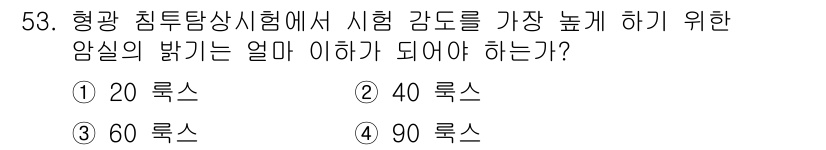 침투비파괴검사산업기사(구) 2017년 53번 - 정답은 3번 60 루크스입니다. 형광 침투검사에서 최고 감도를 유지하기 ... 에 관한 핵심 기출문제