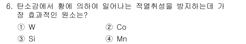 침투비파괴검사산업기사(구) 2017년 6번 - 망간(Mn)은 탄소강의 내열성과 내산화성을 향상시켜, 고온에서의 취성을 ... 에 관한 핵심 기출문제