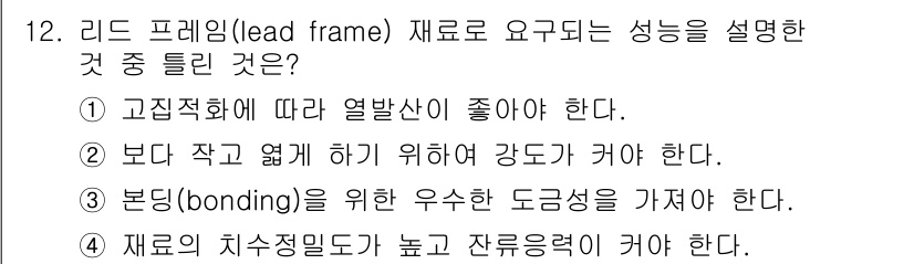 침투비파괴검사산업기사 2017년 12번 - 리드 프레임의 성능은 여러 요소에 따라 결정되며, 특히 고집적화에 따른 ... 에 관한 핵심 기출문제