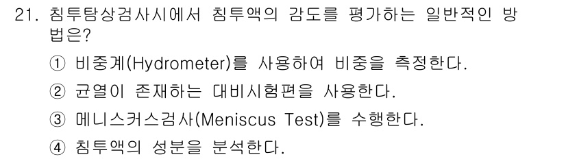 침투비파괴검사산업기사 2017년 21번 - 정답 2번은 규열이 존재하는 대비시험편을 사용하여 침투액의 감도를 평가하... 에 관한 핵심 기출문제