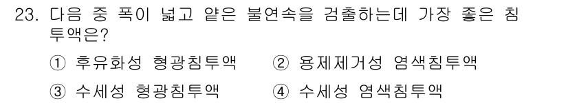 침투비파괴검사산업기사 2017년 23번 - 정답은 1번 휴유화성 형광침투액 입니다. 이 침투액은 유동성이 뛰어나고,... 에 관한 핵심 기출문제