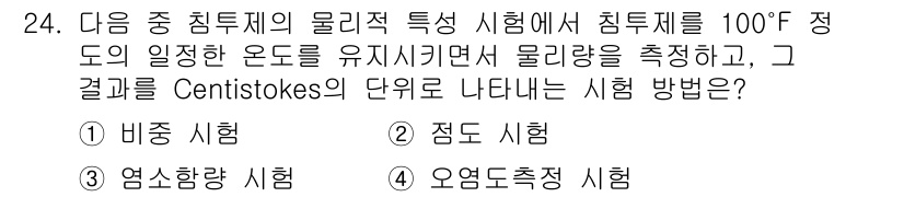 침투비파괴검사산업기사 2017년 24번 - 정답은 2번 "점도 시험"입니다. 침투제의 물리적 특성을 평가하며, 특정... 에 관한 핵심 기출문제