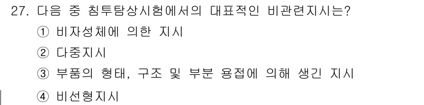 침투비파괴검사산업기사 2017년 27번 - . 부품의 형태, 구조 및 부분 용접에 의해 생긴 지시는 침투탐상시험에서... 에 관한 핵심 기출문제