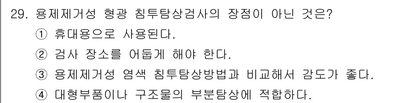 침투비파괴검사산업기사 2017년 29번 - 침투탐상검사는 검사 장소를 어둡게 해야 효과적으로 이루어지기 때문에, 검... 에 관한 핵심 기출문제