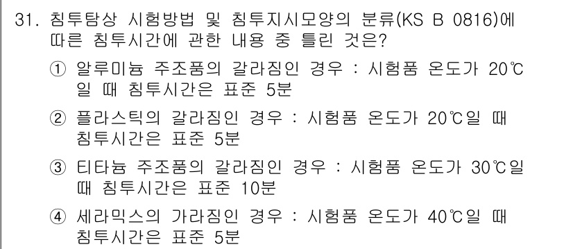 침투비파괴검사산업기사 2017년 31번 - 침투비파괴검사에서 침투시간은 물질의 종류와 시험 조건에 따라 다릅니다. ... 에 관한 핵심 기출문제