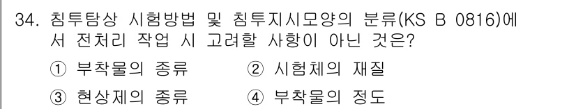침투비파괴검사산업기사 2017년 34번 - 침투비파괴검사에서 시험 대상의 전체적인 작업 시 고려해야 할 사항은 물질... 에 관한 핵심 기출문제