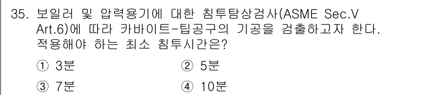 침투비파괴검사산업기사 2017년 35번 - 정답 2번(5분)의 이유는 ASME Sec. V Art. 6에 명시된 침... 에 관한 핵심 기출문제
