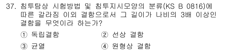 침투비파괴검사산업기사 2017년 37번 - 정답은 2번 선상 결합입니다. 침투비파괴검사에서 갈라짐의 깊이가 나비의 ... 에 관한 핵심 기출문제
