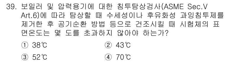침투비파괴검사산업기사 2017년 39번 - 정답인 3번(52℃)은 ASME Sec. V Art. 6의 기준에 따라 ... 에 관한 핵심 기출문제
