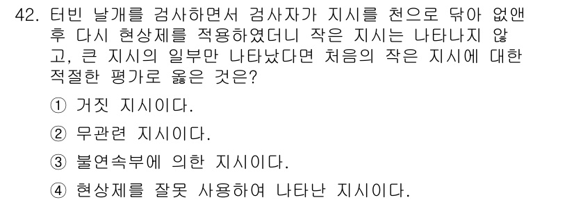 침투비파괴검사산업기사 2017년 42번 - 정답은 3번 '불확실성에 의한 지시이다'. 이는 작은 지시는 명확한 정보... 에 관한 핵심 기출문제