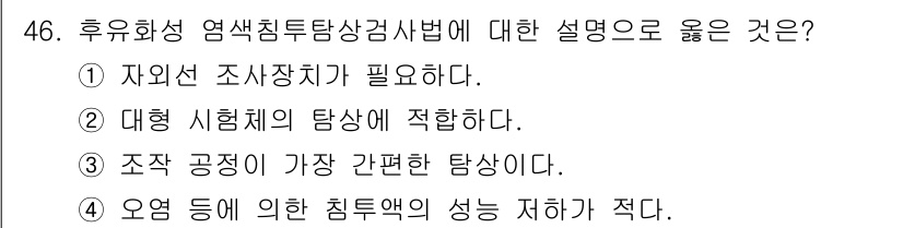 침투비파괴검사산업기사 2017년 46번 - 4. 후유화성 염색침투탐상검사법은 오염 등의 영향을 덜 받으며, 다양한 ... 에 관한 핵심 기출문제