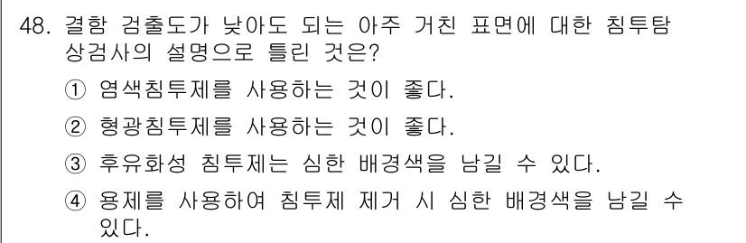 침투비파괴검사산업기사 2017년 48번 - 형광침투제를 사용하면 미세한 결함도 명확하게 관찰할 수 있어 검출률이 높... 에 관한 핵심 기출문제