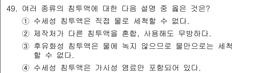 침투비파괴검사산업기사 2017년 49번 - 후유화성 침투액은 물에 녹지 않기 때문에 물로 측정할 수 없습니다. 따라... 에 관한 핵심 기출문제