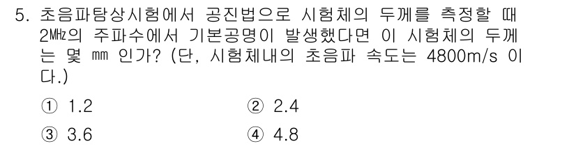 침투비파괴검사산업기사 2017년 5번 - 시험체의 두께를 측정할 때, 초음파의 전파 속도와 주파수의 기본공명의 관... 에 관한 핵심 기출문제