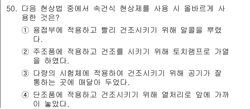 침투비파괴검사산업기사 2017년 50번 - 다양한 시뮬레이션이 적용되어 건조시키기 위한 공기가 잘 통하는 곳에 매달... 에 관한 핵심 기출문제