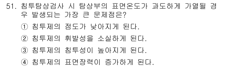 침투비파괴검사산업기사 2017년 51번 - 침투제의 침투성이 높아지면, 표면의 결함이나 불균일성이 더 잘 검출됩니다... 에 관한 핵심 기출문제