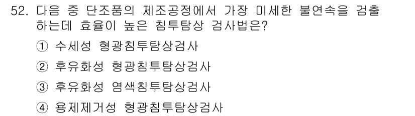 침투비파괴검사산업기사 2017년 52번 - . 수치성 형광침투탐상검사

이 방법은 미세한 불연속을 검출하는 데 뛰어... 에 관한 핵심 기출문제