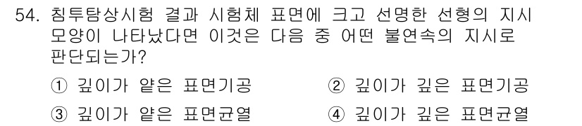 침투비파괴검사산업기사 2017년 54번 - 정답은 ② 깊이가 깊은 표면균열입니다. 침투비파괴검사에서 깊이가 깊은 표... 에 관한 핵심 기출문제