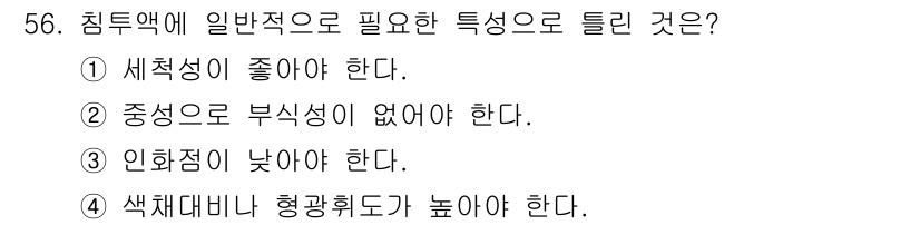 침투비파괴검사산업기사 2017년 56번 - 침투액의 일반적인 특성으로는 세척성이 좋고, 중성으로 부식성이 없어야 하... 에 관한 핵심 기출문제