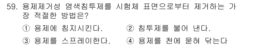 침투비파괴검사산업기사 2017년 59번 - 정답은 4. 용제를 천에 묻혀 닦는 방법이 가장 적합합니다. 이는 표면에... 에 관한 핵심 기출문제