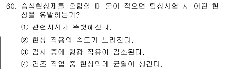 침투비파괴검사산업기사 2017년 60번 - . **검사 중 형광 작용이 감소된다.** 

이유: 습식 현상에서 물이... 에 관한 핵심 기출문제