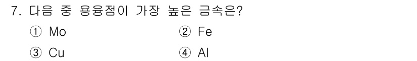 침투비파괴검사산업기사 2017년 7번 - 정답: ① Mo  
모리브덴(Mo)은 높은 용융점과 함께 뛰어난 내열 성... 에 관한 핵심 기출문제