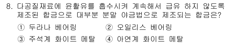 침투비파괴검사산업기사 2017년 8번 - 정답은 2. 오일리스 베이링이다. 이 합금은 윤활유 없이 사용되며, 고온... 에 관한 핵심 기출문제