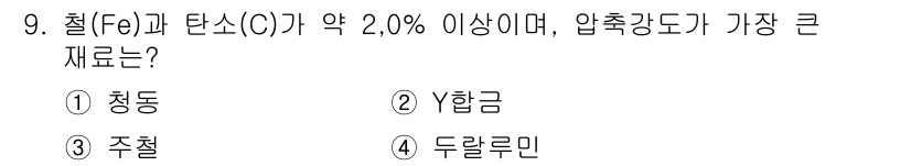 침투비파괴검사산업기사 2017년 9번 - 정답은 3. 주철입니다. 주철은 탄소 함량이 약 2% 이상으로, 철보다 ... 에 관한 핵심 기출문제
