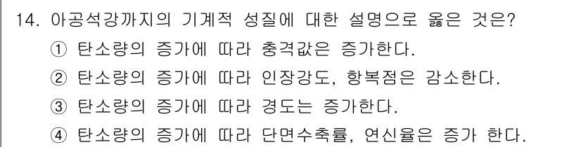 침투비파괴검사산업기사(구) 2018년 14번 - 탄소량의 증가에 따라 다면수축률이 증가하며, 이는 물질의 기계적 성질에 ... 에 관한 핵심 기출문제