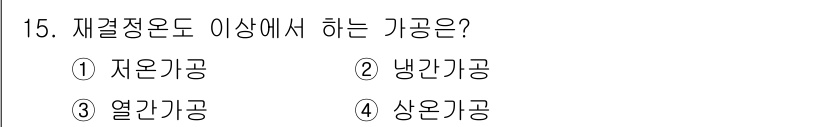 침투비파괴검사산업기사(구) 2018년 15번 - 재결정 온도는 재료가 변형이 가능한 온도를 의미하며, 주로 금속의 성질 ... 에 관한 핵심 기출문제