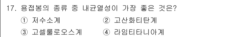 침투비파괴검사산업기사(구) 2018년 17번 - 정답은 2번 고신화탄계입니다. 고신화탄계는 높은 내구성과 내열성을 제공하... 에 관한 핵심 기출문제