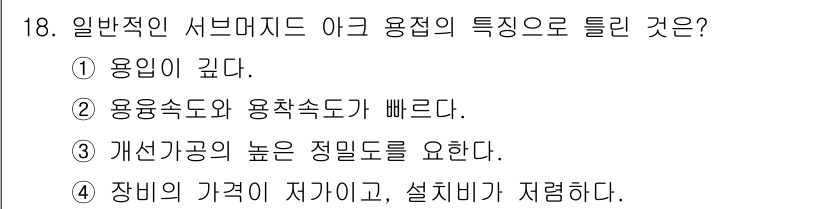 침투비파괴검사산업기사(구) 2018년 18번 - 정답 5번의 이유는 일반적인 서브머지드 아크 용접에서 가장 중요한 특징은... 에 관한 핵심 기출문제