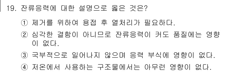 침투비파괴검사산업기사(구) 2018년 19번 - 잔류응력에 대한 설명 중 옳은 것은 3번이다. 잔류응력은 실제 응력 상태... 에 관한 핵심 기출문제