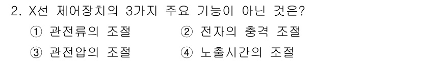 침투비파괴검사산업기사(구) 2018년 2번 - X선 제어장치의 3가지 주요 기능은 전자기 충격, 관전류 조절, 관전압 ... 에 관한 핵심 기출문제