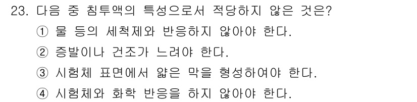 침투비파괴검사산업기사(구) 2018년 23번 - 1번, 물 등의 세척제와 반응하지 않아야 한다는 특징은 침투비파괴검사에서... 에 관한 핵심 기출문제