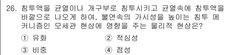 침투비파괴검사산업기사(구) 2018년 26번 - 정답 5번은 "점성"입니다. 침투액이 재료의 기공이나 균열을 통해 잘 침... 에 관한 핵심 기출문제