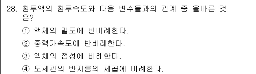 침투비파괴검사산업기사(구) 2018년 28번 - 침투액의 침투속도는 액체의 밀도에 반비례하며, 이는 더 밀도가 낮은 액체... 에 관한 핵심 기출문제