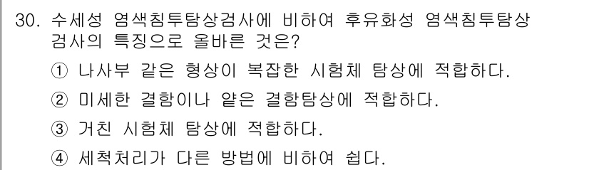 침투비파괴검사산업기사(구) 2018년 30번 - 수세성 염색 침투 검사는 복잡한 형상에 효과적으로 적용되며, 미세 결함 ... 에 관한 핵심 기출문제