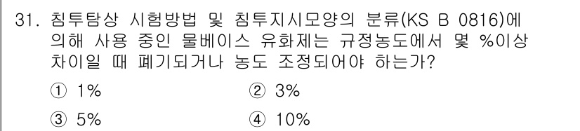 침투비파괴검사산업기사(구) 2018년 31번 - 침투비파괴검사에서 사용되는 규정에 따르면, 침투탐상 시험 시 유화체의 농... 에 관한 핵심 기출문제
