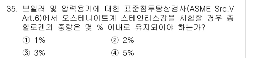 침투비파괴검사산업기사(구) 2018년 35번 - ASME Src. V Art. 6에서 보일러와 관련된 관리를 기준으로 할... 에 관한 핵심 기출문제